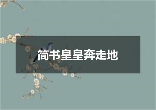 简书皇皇奔走地