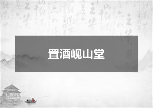 置酒岘山堂