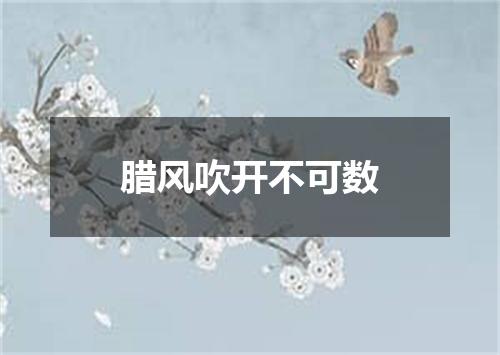 腊风吹开不可数
