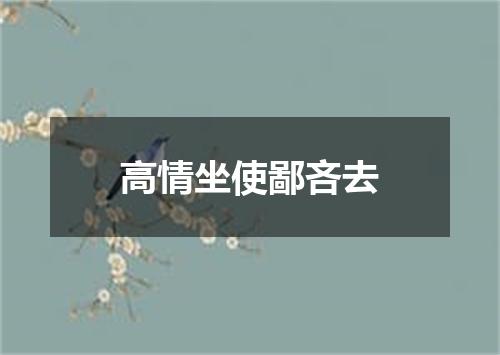 高情坐使鄙吝去