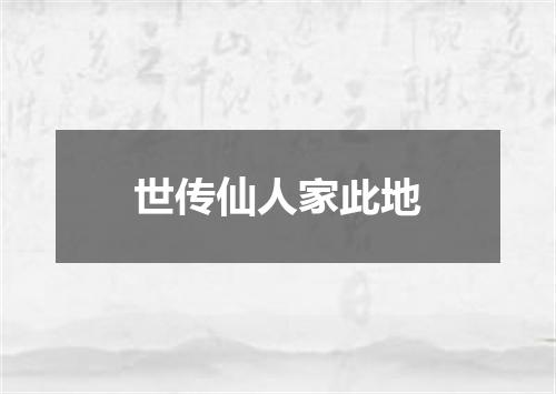 世传仙人家此地