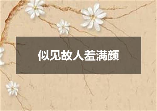 似见故人羞满颜