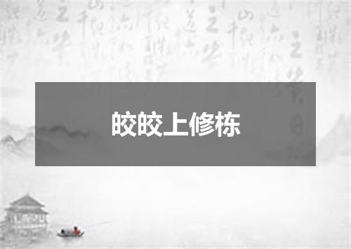 皎皎上修栋
