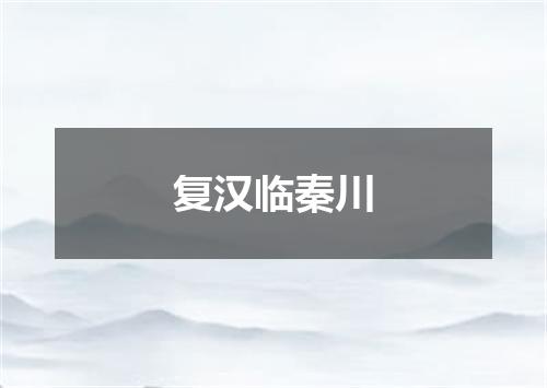 复汉临秦川