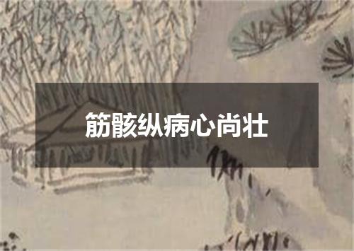 筋骸纵病心尚壮