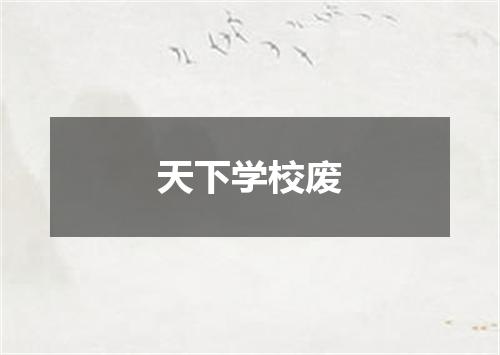 天下学校废