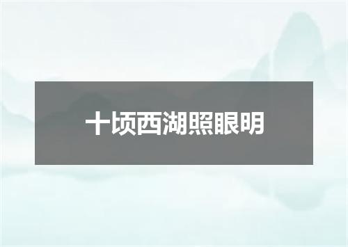 十顷西湖照眼明