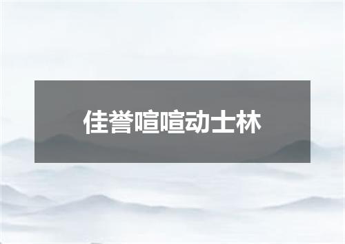 佳誉喧喧动士林