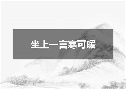 坐上一言寒可暖