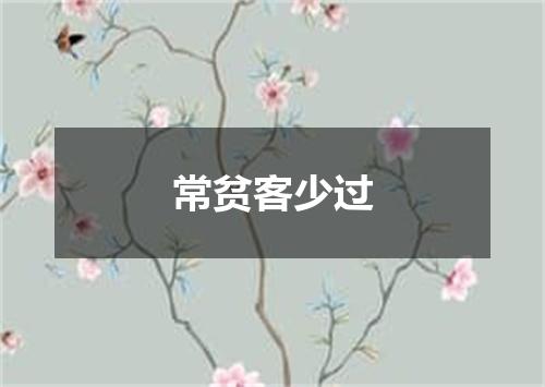 常贫客少过
