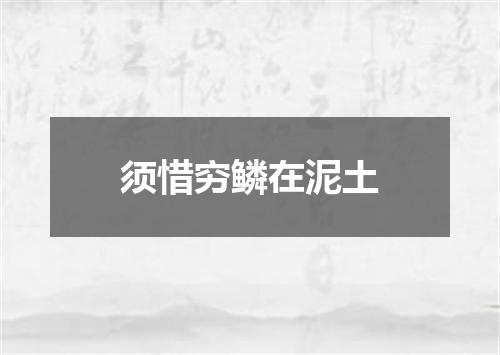 须惜穷鳞在泥土