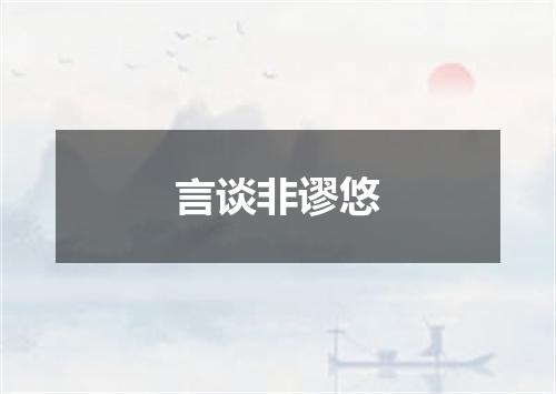 言谈非谬悠