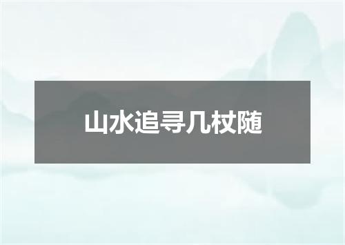 山水追寻几杖随