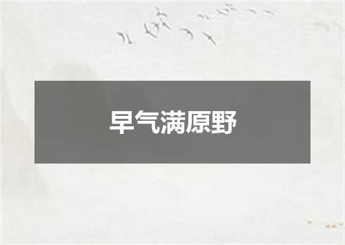 早气满原野