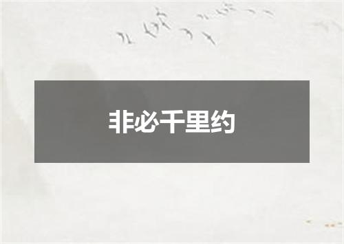 非必千里约