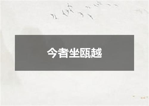 今者坐瓯越