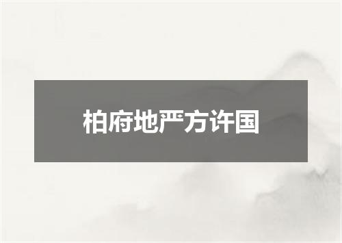 柏府地严方许国