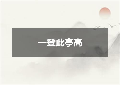 一登此亭高