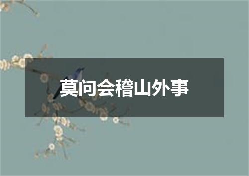 莫问会稽山外事