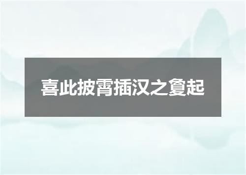 喜此披霄插汉之夐起