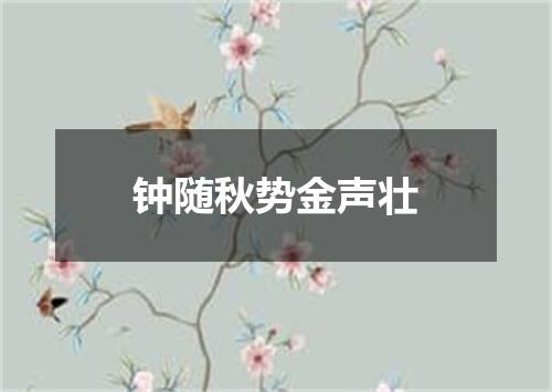 钟随秋势金声壮
