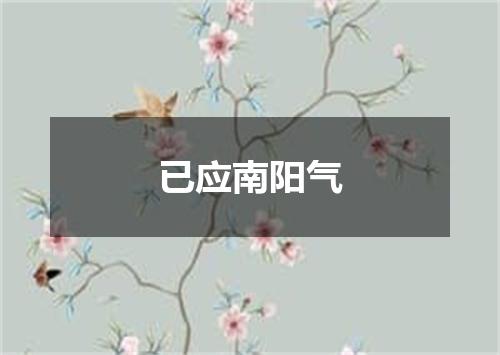 已应南阳气
