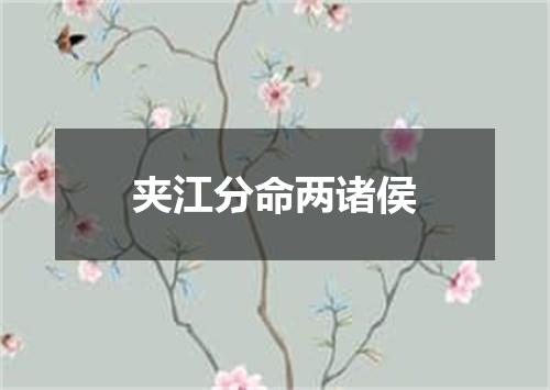 夹江分命两诸侯
