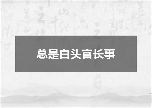总是白头官长事