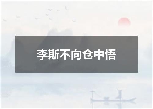 李斯不向仓中悟