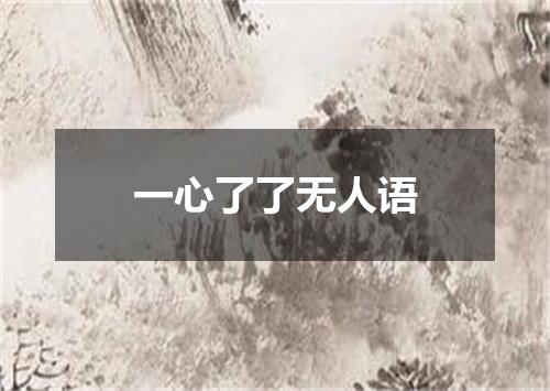 一心了了无人语