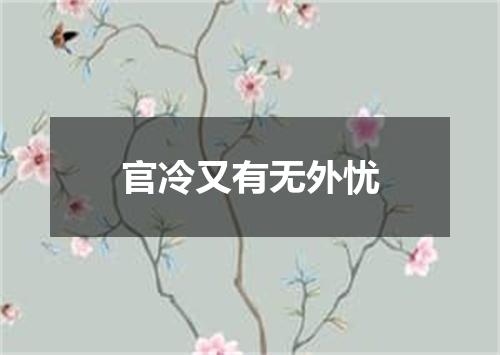 官冷又有无外忧