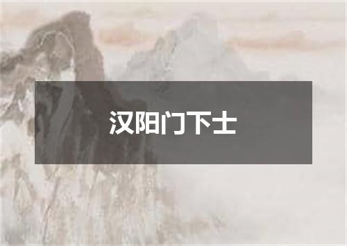 汉阳门下士