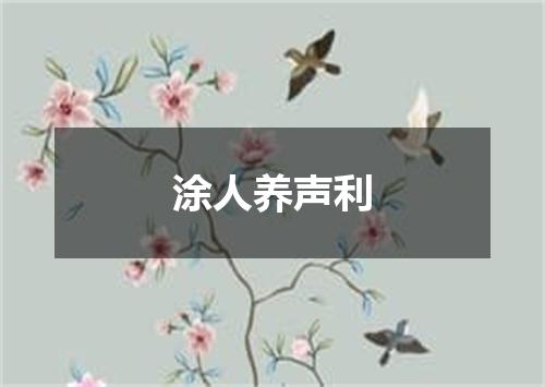 涂人养声利