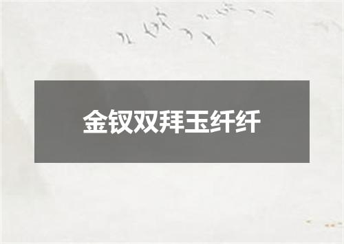 金钗双拜玉纤纤