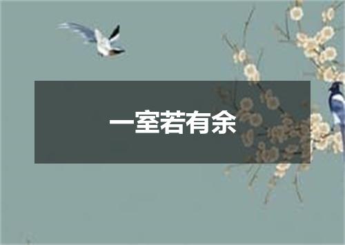 一室若有余