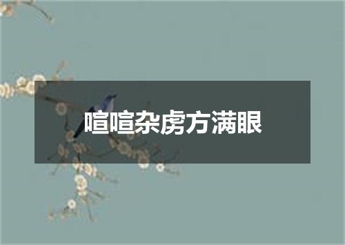 喧喧杂虏方满眼