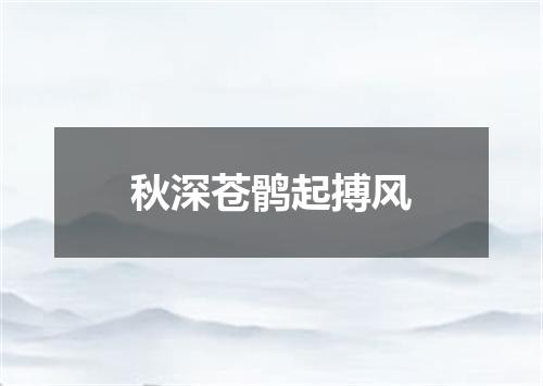 秋深苍鹘起搏风