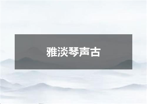 雅淡琴声古