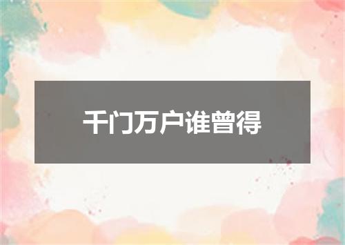 千门万户谁曾得