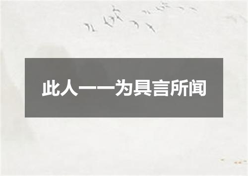 此人一一为具言所闻
