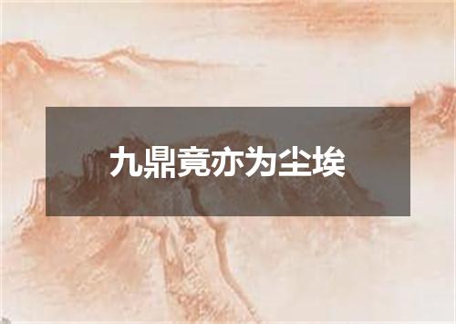 九鼎竟亦为尘埃