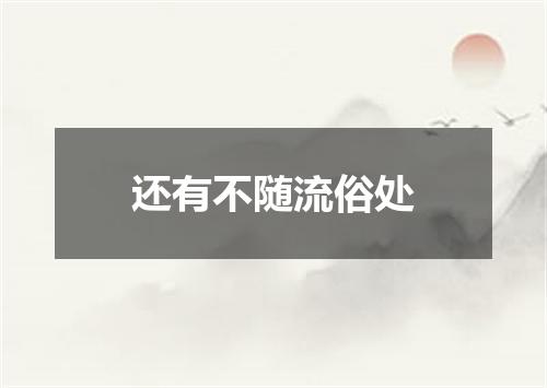 还有不随流俗处