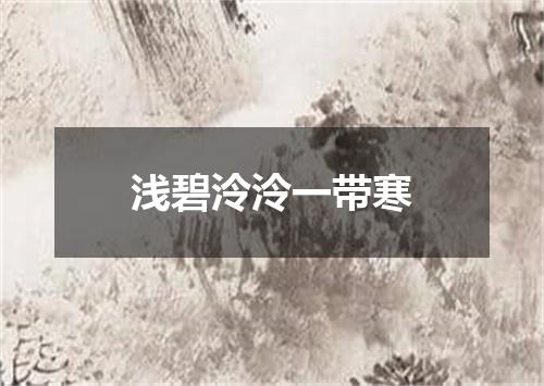 浅碧泠泠一带寒