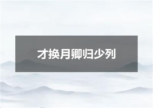 才换月卿归少列