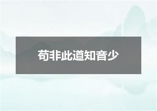 苟非此道知音少