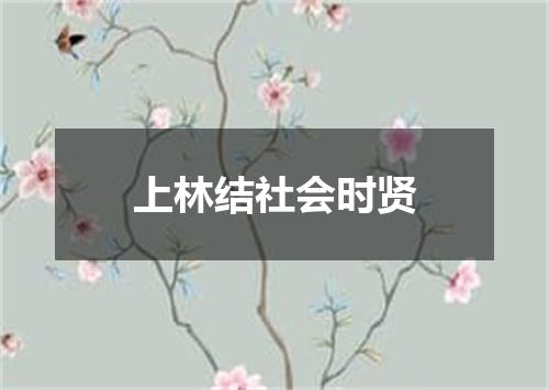 上林结社会时贤