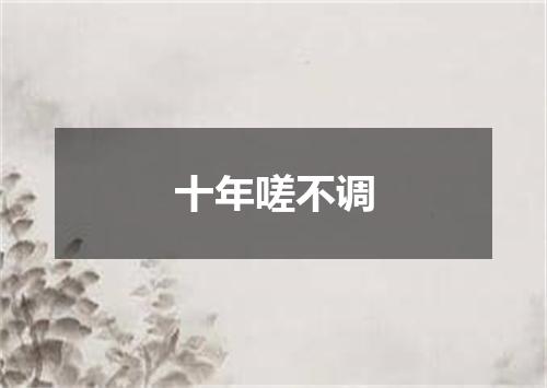 十年嗟不调
