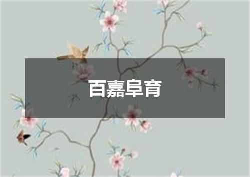 百嘉阜育