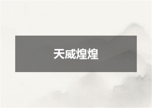 天威煌煌