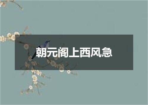 朝元阁上西风急